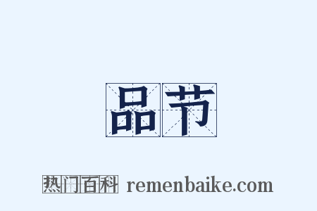 品节是什么意思的图片